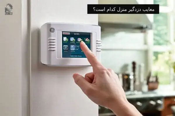 آشنایی با معایب دزدگیر منزل