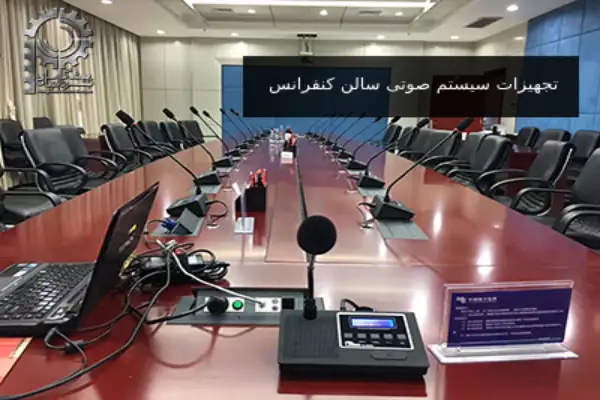 تجهیزات سیستم صوتی سالن کنفرانس