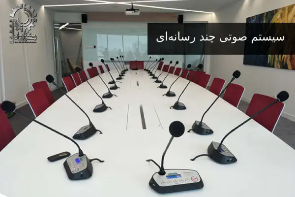 سیستم صوتی سالن کنفرانس چند رسانه ای