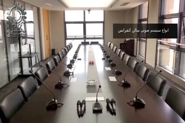 انواع سیستم صوتی سالن کنفرانس