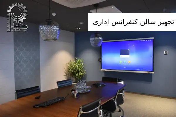 تجهیز سالن کنفرانس اداری