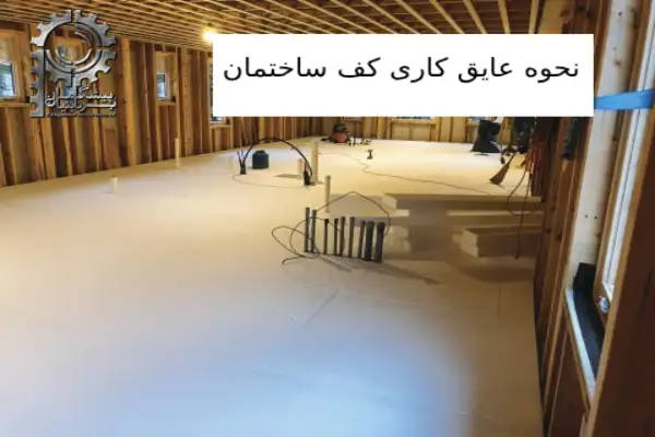 نحوه عایق کاری کف ساختمان