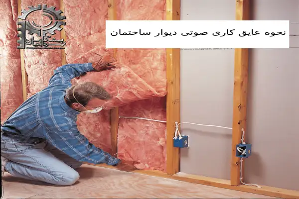 نحوه عایق کاری صوتی دیوار ساختمان