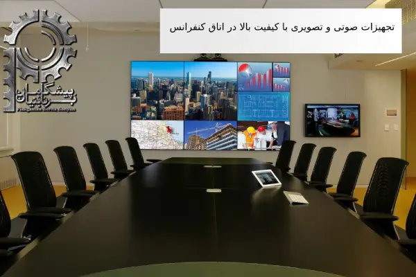 تجهیزات صوتی و تصویری در اتاق کنفرانس مدرن