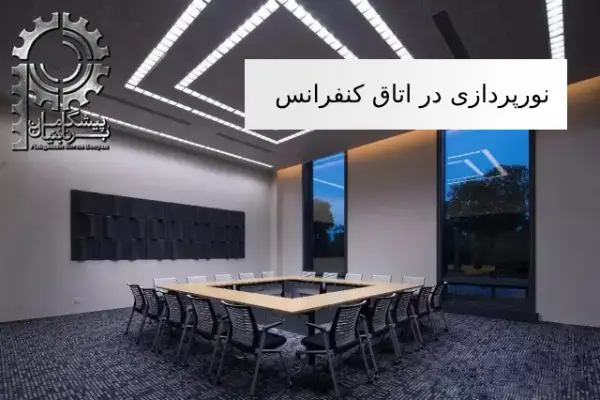 نورپردازی در اتاق کنفرانس مدرن
