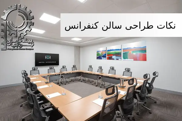 نکات اتاق کنفرانس مدرن