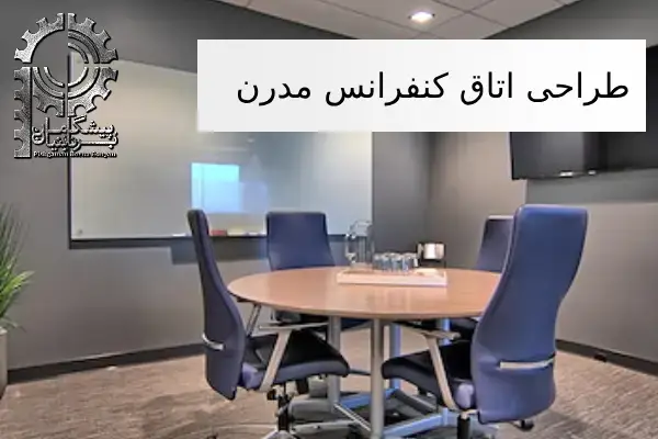 طراحی اتاق کنفرانس مدرن