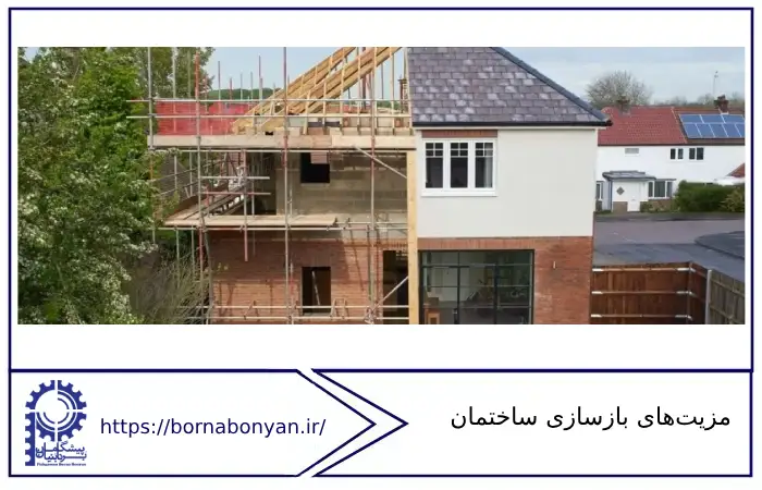 آشنایی با مزیت‌های بازسازی ساختمان