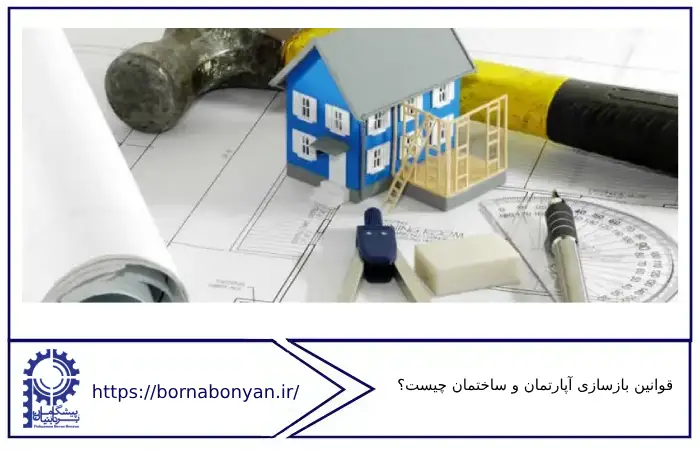 آشنایی کامل با قوانین بازسازی آپارتمان و ساختمان 