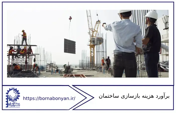 برآورد هزینه بازسازی ساختمان چیست؟