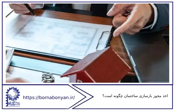 معرفی اخذ مجوز بازسازی ساختمان چگونه است؟