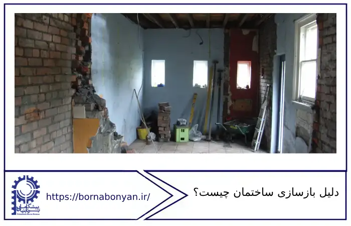 معرفی دلیل بازسازی ساختمان چیست؟ 